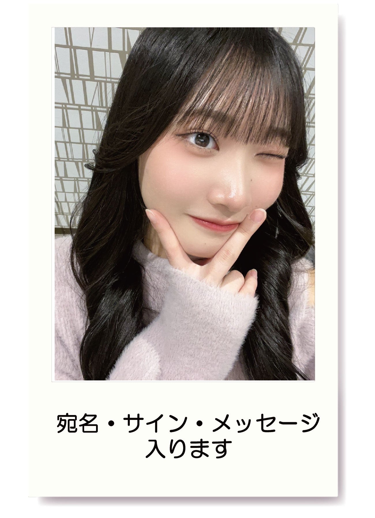 【数量限定】6/29発売 メンバー撮影メンバー生チェキ(宛名・メッセージ・サイン入り) ※写真はイメージです