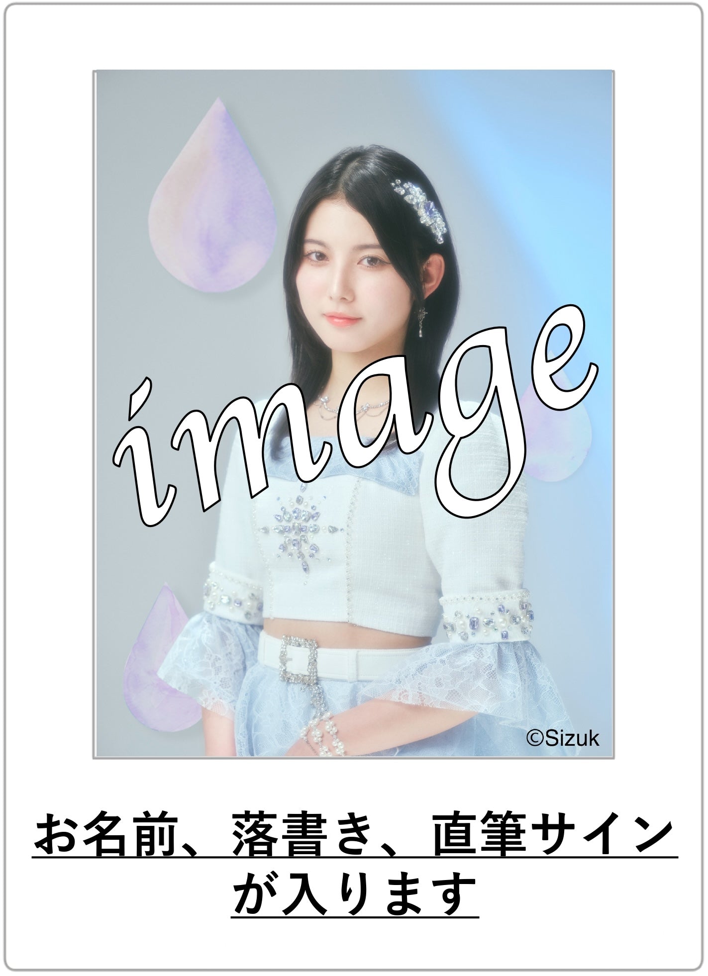 【数量限定】メンバー個別 生チェキ(直筆サイン&お名前入り)【2024年度9月】