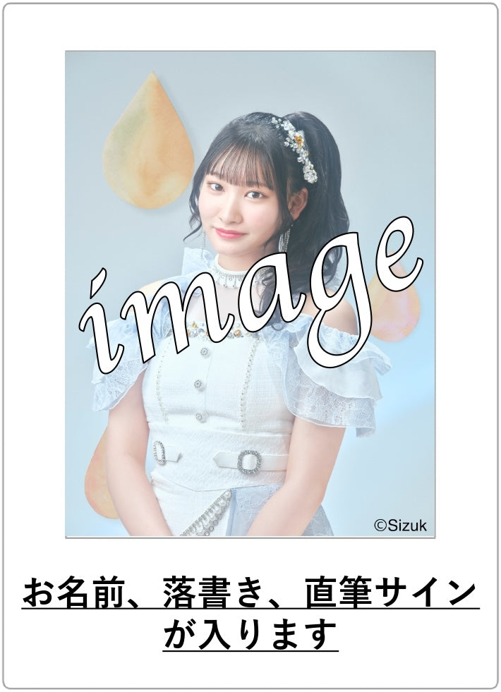 【数量限定】メンバー個別 生チェキ(直筆サイン&お名前入り)【2024年度3月】