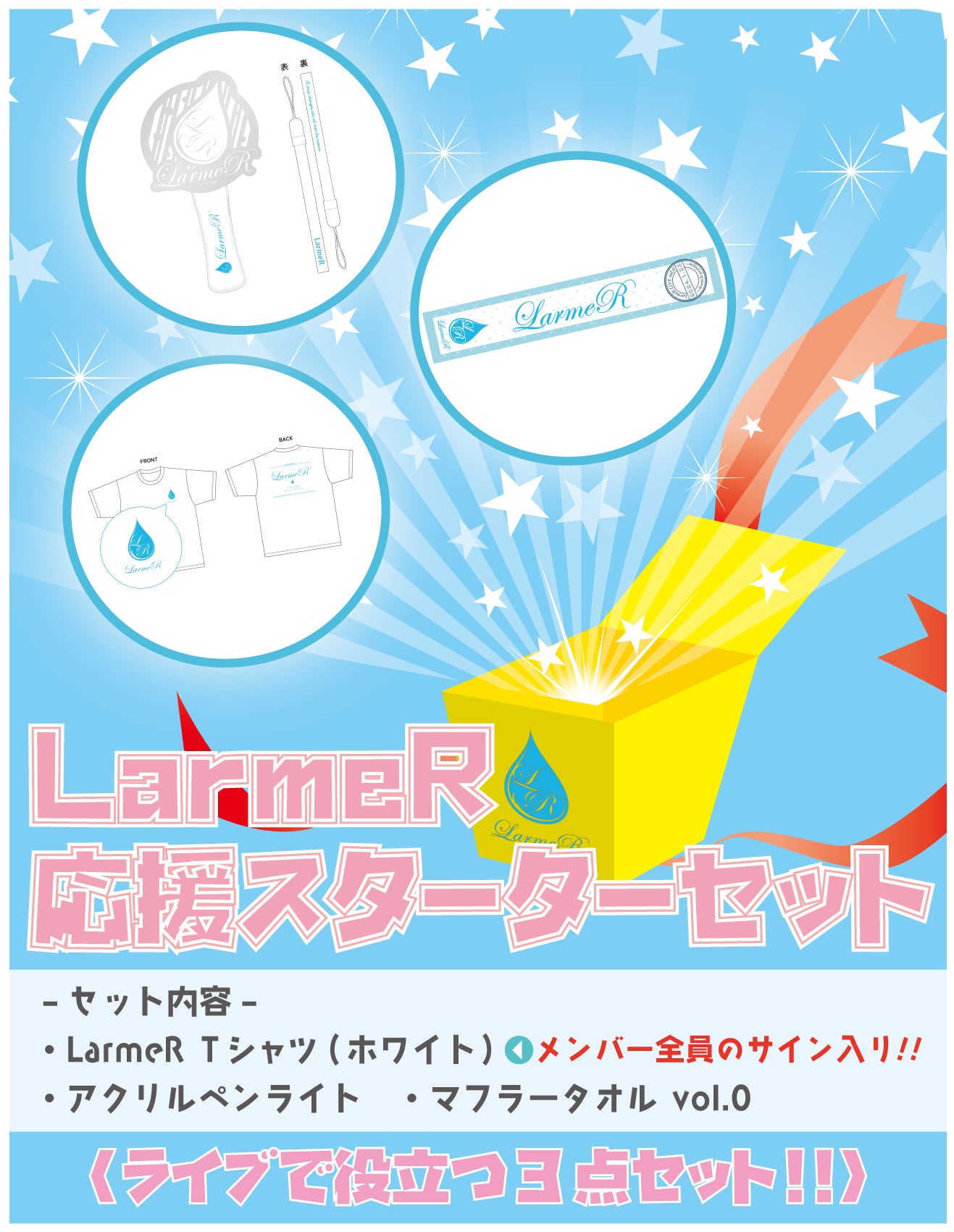 【数量限定】LarmeR応援スターターセット
