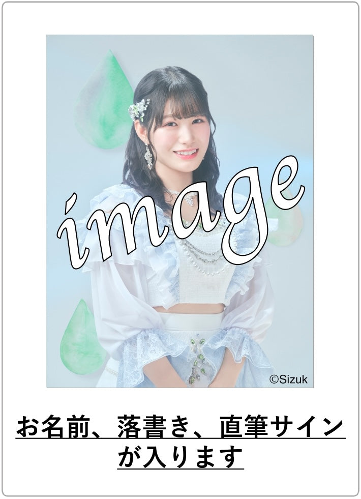 【数量限定】メンバー個別 生チェキ(直筆サイン&お名前入り)【2024年度3月】