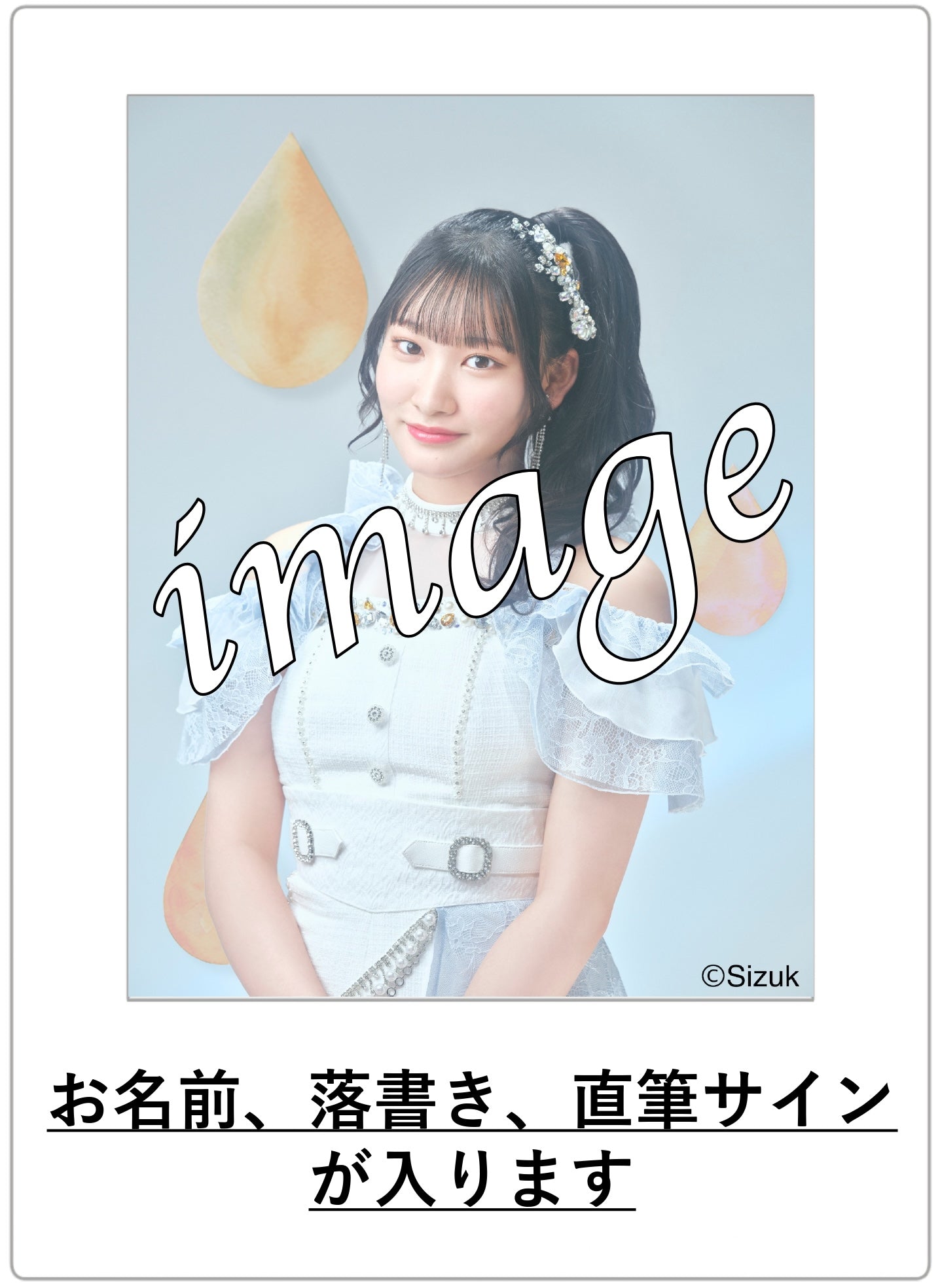 【数量限定】メンバー個別 生チェキ(直筆サイン&お名前入り)【2024年度9月】