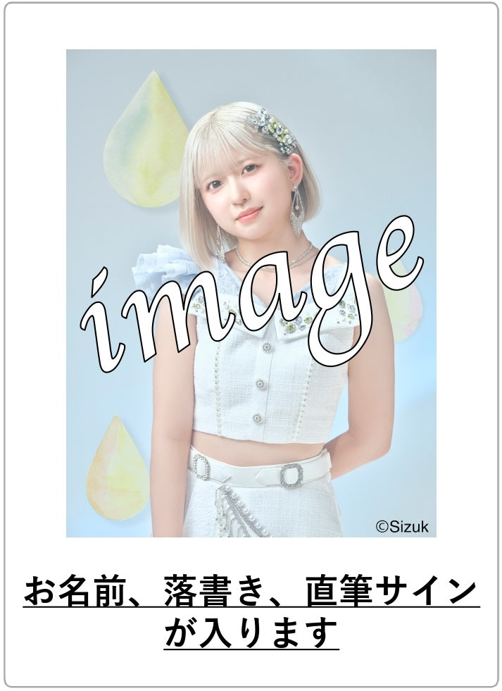 【数量限定】メンバー個別 生チェキ(直筆サイン&お名前入り)【2024年度3月】