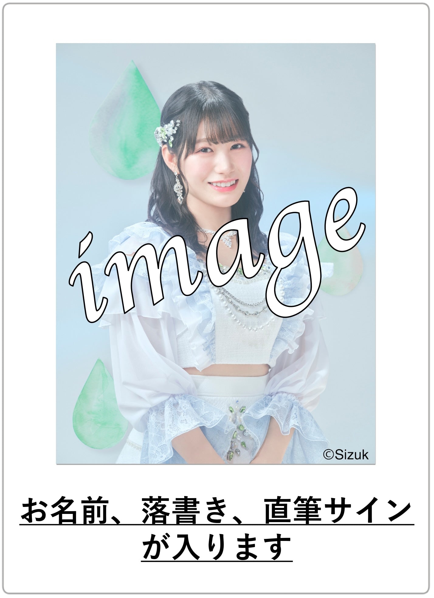 【数量限定】メンバー個別 生チェキ(直筆サイン&お名前入り)【2024年度4月】