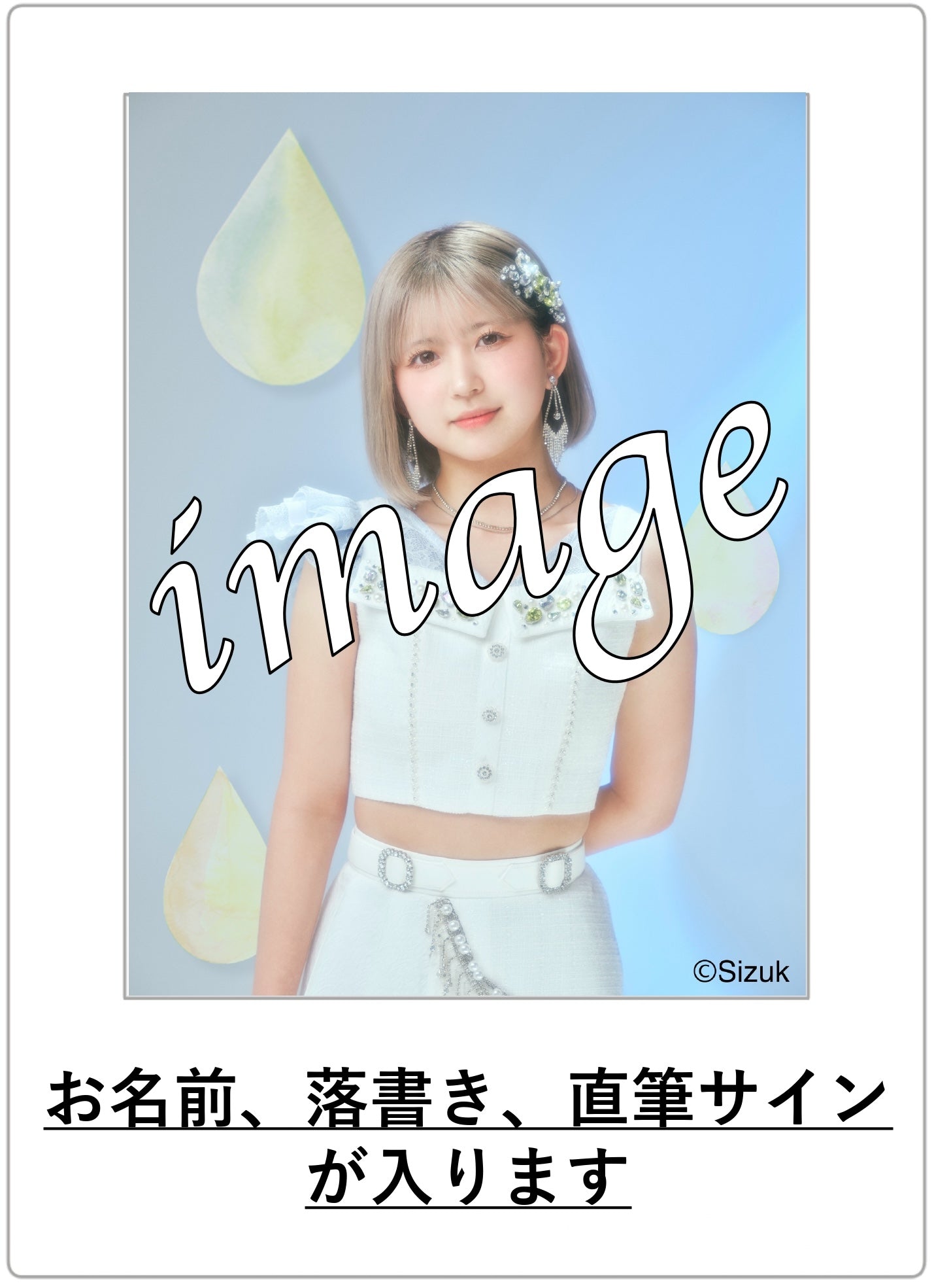 【数量限定】メンバー個別 生チェキ(直筆サイン&お名前入り)【2024年度9月】